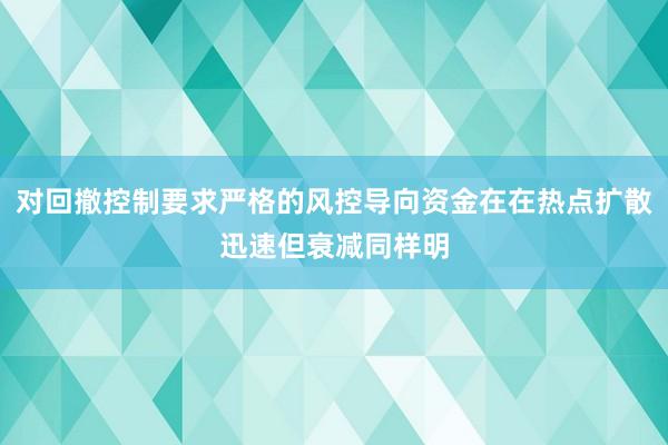 对回撤控制要求严格的风控导向资金在在热点扩散迅速但衰减同样明